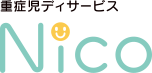 重症児ディサービスNico