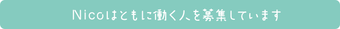 ニコはともに働くスタッフを募集しています